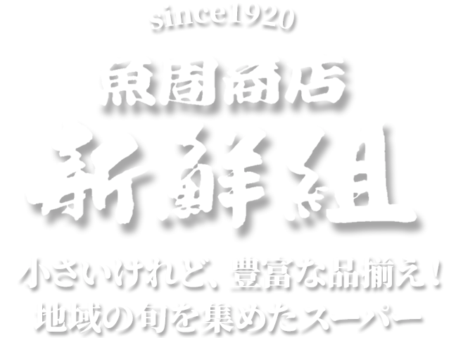 魚周商店 新鮮組小さいけれど、豊富な品揃え！地域の旬を集めた小さなスーパー